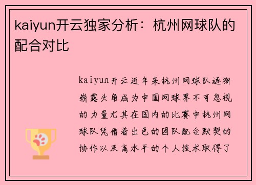 kaiyun开云独家分析：杭州网球队的配合对比