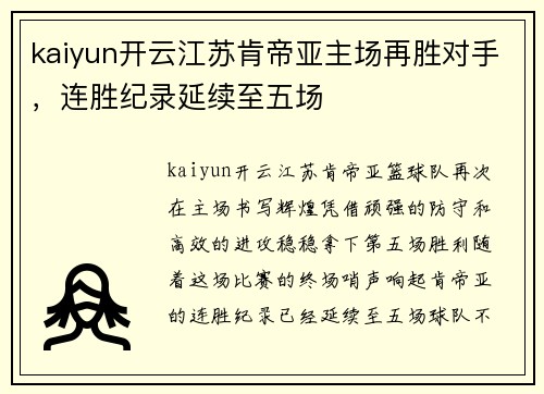 kaiyun开云江苏肯帝亚主场再胜对手，连胜纪录延续至五场