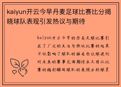 kaiyun开云今早丹麦足球比赛比分揭晓球队表现引发热议与期待
