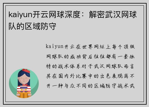kaiyun开云网球深度：解密武汉网球队的区域防守