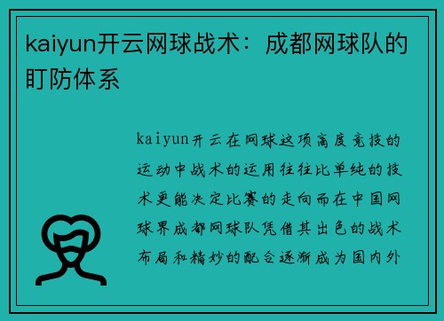 kaiyun开云网球战术：成都网球队的盯防体系