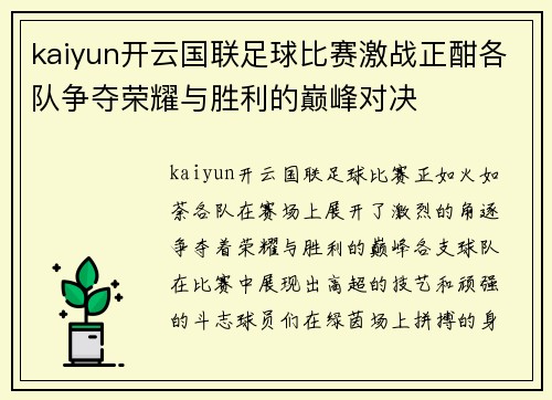 kaiyun开云国联足球比赛激战正酣各队争夺荣耀与胜利的巅峰对决