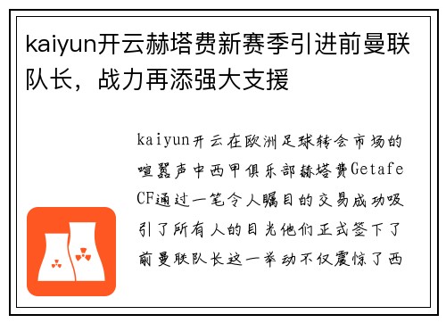 kaiyun开云赫塔费新赛季引进前曼联队长，战力再添强大支援