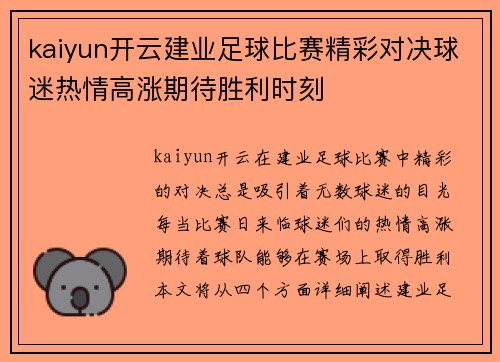 kaiyun开云建业足球比赛精彩对决球迷热情高涨期待胜利时刻