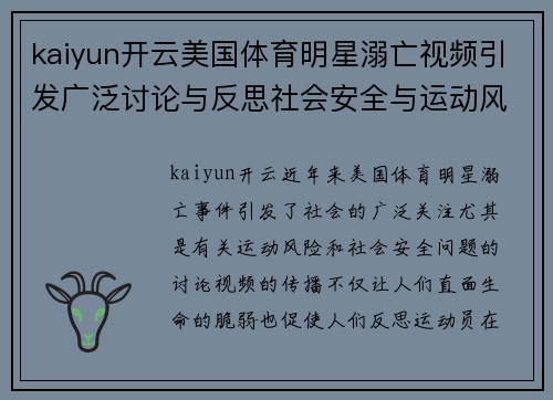 kaiyun开云美国体育明星溺亡视频引发广泛讨论与反思社会安全与运动风险问题