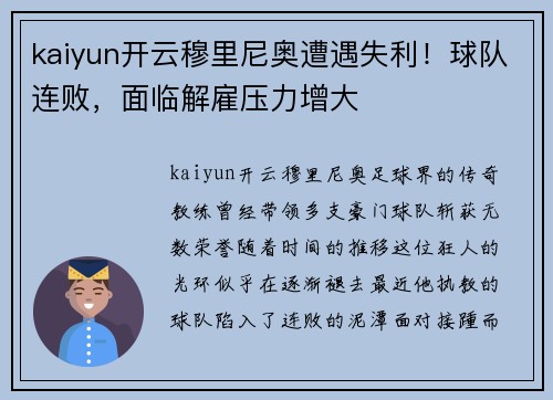 kaiyun开云穆里尼奥遭遇失利！球队连败，面临解雇压力增大