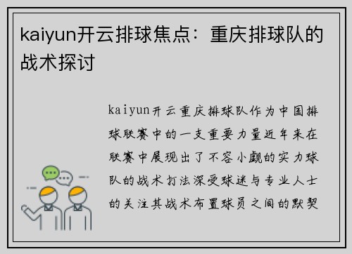 kaiyun开云排球焦点：重庆排球队的战术探讨