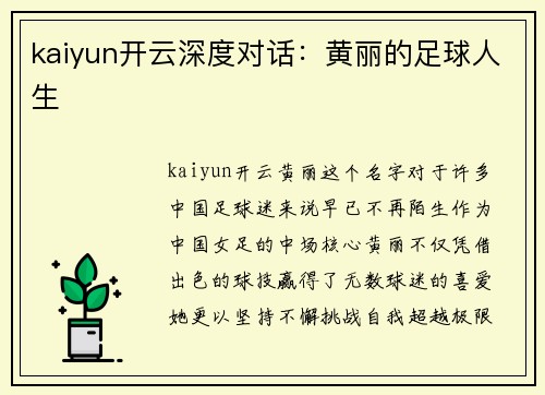 kaiyun开云深度对话：黄丽的足球人生