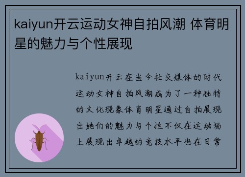 kaiyun开云运动女神自拍风潮 体育明星的魅力与个性展现