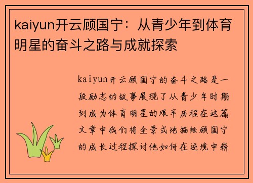 kaiyun开云顾国宁：从青少年到体育明星的奋斗之路与成就探索
