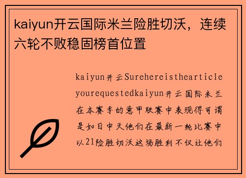 kaiyun开云国际米兰险胜切沃，连续六轮不败稳固榜首位置