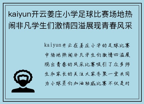 kaiyun开云姜庄小学足球比赛场地热闹非凡学生们激情四溢展现青春风采