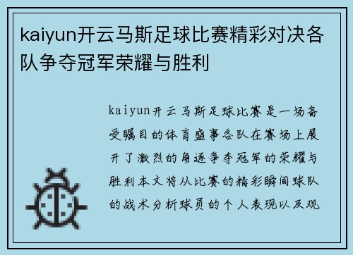kaiyun开云马斯足球比赛精彩对决各队争夺冠军荣耀与胜利