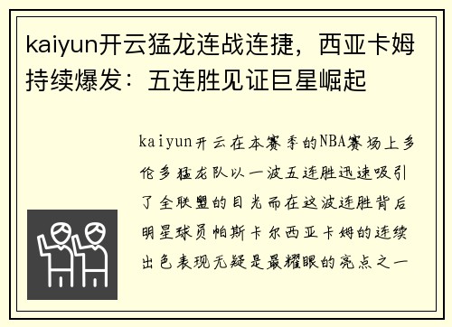 kaiyun开云猛龙连战连捷，西亚卡姆持续爆发：五连胜见证巨星崛起
