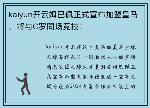 kaiyun开云姆巴佩正式宣布加盟皇马，将与C罗同场竞技！