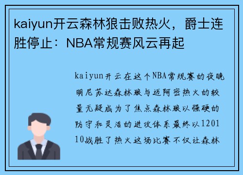 kaiyun开云森林狼击败热火，爵士连胜停止：NBA常规赛风云再起