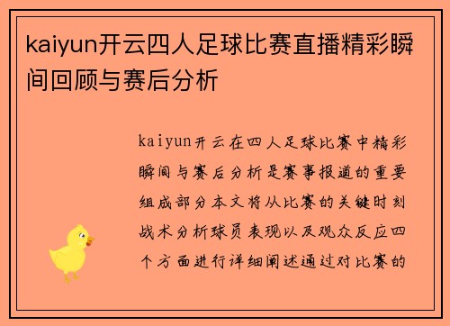 kaiyun开云四人足球比赛直播精彩瞬间回顾与赛后分析