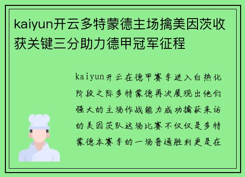 kaiyun开云多特蒙德主场擒美因茨收获关键三分助力德甲冠军征程