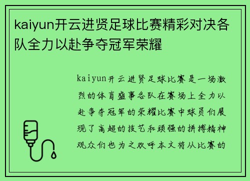 kaiyun开云进贤足球比赛精彩对决各队全力以赴争夺冠军荣耀