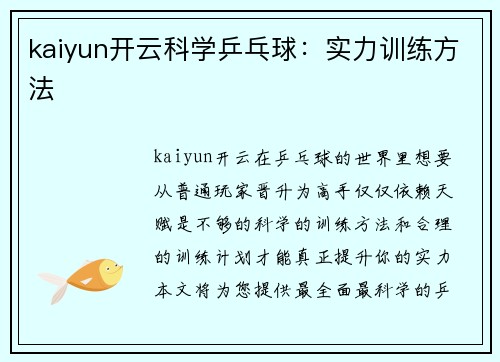 kaiyun开云科学乒乓球：实力训练方法