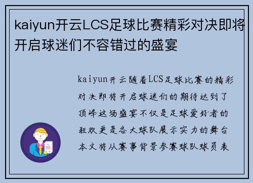kaiyun开云LCS足球比赛精彩对决即将开启球迷们不容错过的盛宴
