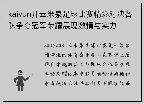 kaiyun开云米泉足球比赛精彩对决各队争夺冠军荣耀展现激情与实力