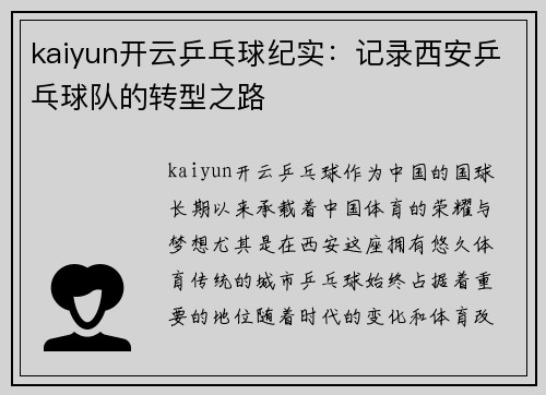 kaiyun开云乒乓球纪实：记录西安乒乓球队的转型之路