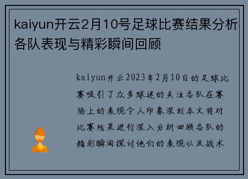 kaiyun开云2月10号足球比赛结果分析各队表现与精彩瞬间回顾