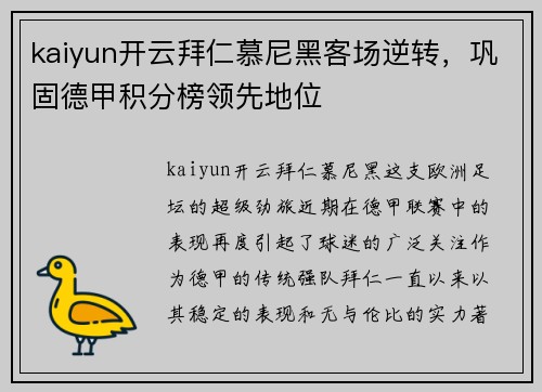 kaiyun开云拜仁慕尼黑客场逆转，巩固德甲积分榜领先地位