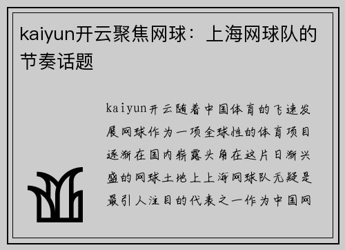 kaiyun开云聚焦网球：上海网球队的节奏话题