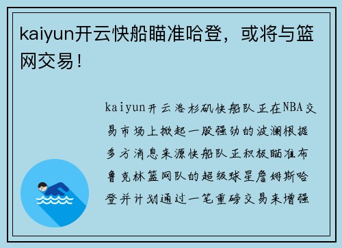 kaiyun开云快船瞄准哈登，或将与篮网交易！