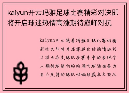 kaiyun开云玛雅足球比赛精彩对决即将开启球迷热情高涨期待巅峰对抗