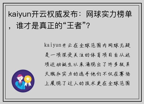 kaiyun开云权威发布：网球实力榜单，谁才是真正的“王者”？