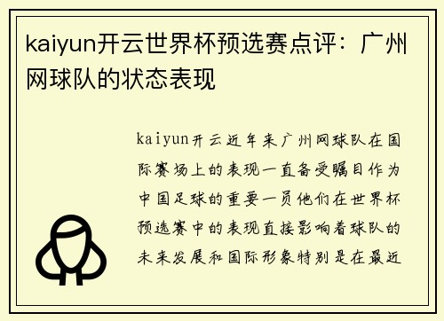 kaiyun开云世界杯预选赛点评：广州网球队的状态表现