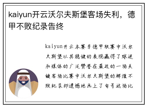 kaiyun开云沃尔夫斯堡客场失利，德甲不败纪录告终