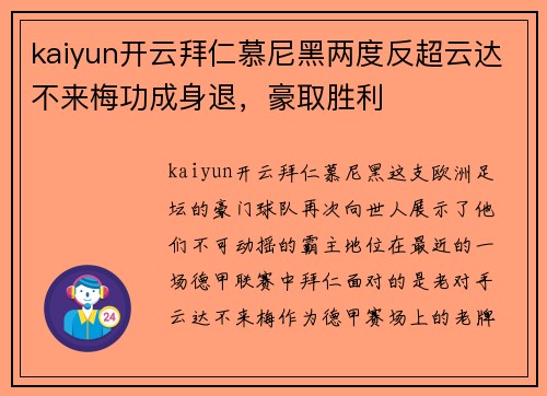 kaiyun开云拜仁慕尼黑两度反超云达不来梅功成身退，豪取胜利