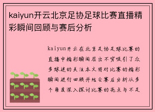 kaiyun开云北京足协足球比赛直播精彩瞬间回顾与赛后分析