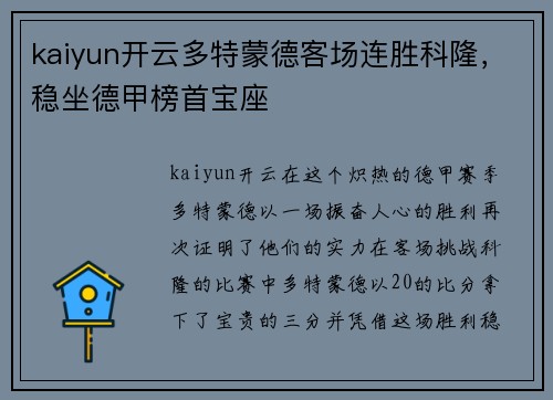 kaiyun开云多特蒙德客场连胜科隆，稳坐德甲榜首宝座