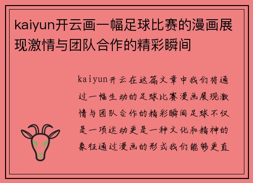 kaiyun开云画一幅足球比赛的漫画展现激情与团队合作的精彩瞬间