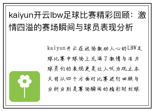 kaiyun开云lbw足球比赛精彩回顾：激情四溢的赛场瞬间与球员表现分析