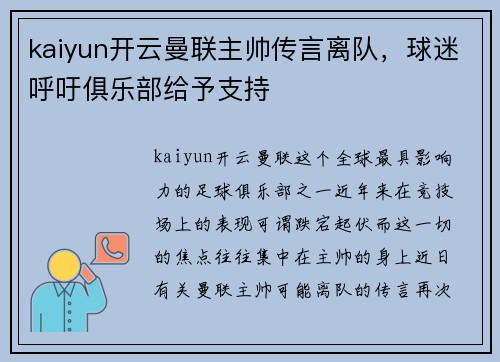 kaiyun开云曼联主帅传言离队，球迷呼吁俱乐部给予支持