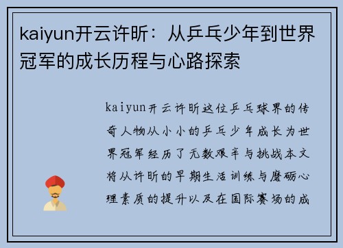 kaiyun开云许昕：从乒乓少年到世界冠军的成长历程与心路探索