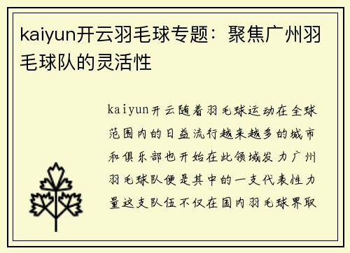 kaiyun开云羽毛球专题：聚焦广州羽毛球队的灵活性