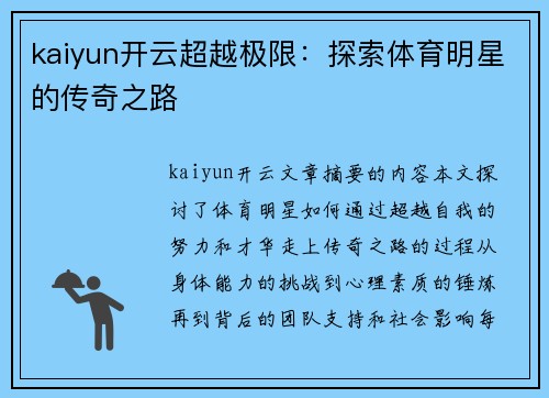 kaiyun开云超越极限：探索体育明星的传奇之路