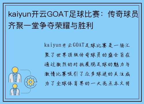kaiyun开云GOAT足球比赛：传奇球员齐聚一堂争夺荣耀与胜利
