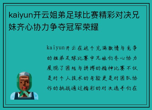 kaiyun开云姐弟足球比赛精彩对决兄妹齐心协力争夺冠军荣耀