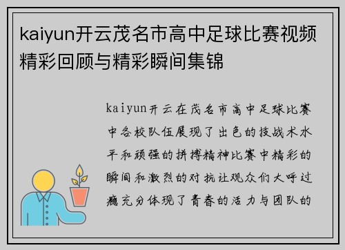 kaiyun开云茂名市高中足球比赛视频精彩回顾与精彩瞬间集锦