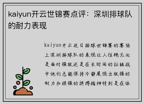 kaiyun开云世锦赛点评：深圳排球队的耐力表现