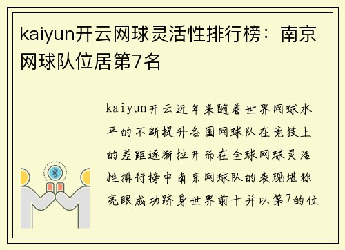 kaiyun开云网球灵活性排行榜：南京网球队位居第7名