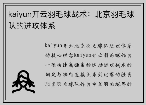 kaiyun开云羽毛球战术：北京羽毛球队的进攻体系